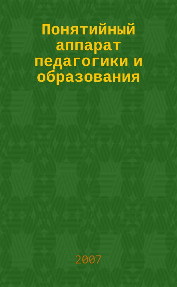 Понятийный аппарат педагогики и образования : Сб. науч. тр. Вып. 5