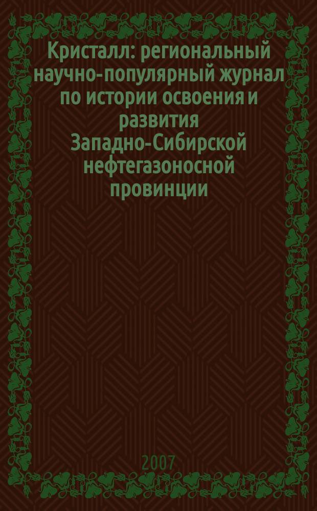 Кристалл : региональный научно-популярный журнал по истории освоения и развития Западно-Сибирской нефтегазоносной провинции. 2007, № 3 (15)