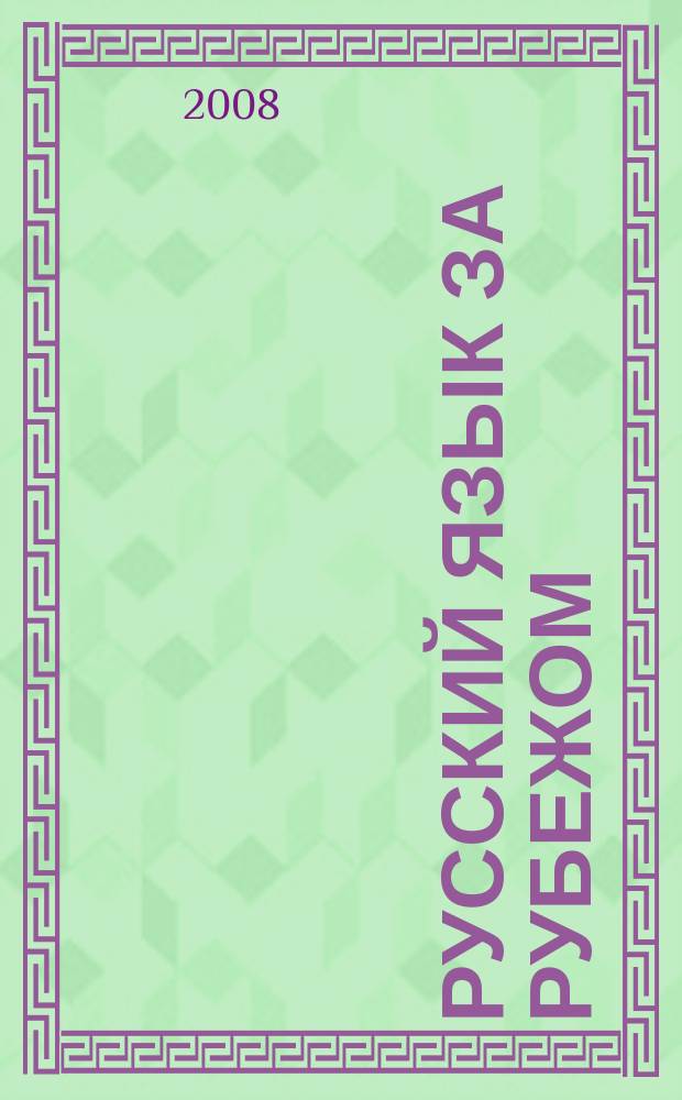 Русский язык за рубежом : Журн. Науч.-метод. центра рус. языка при Моск. ун-те. 2008, № 4 (209)