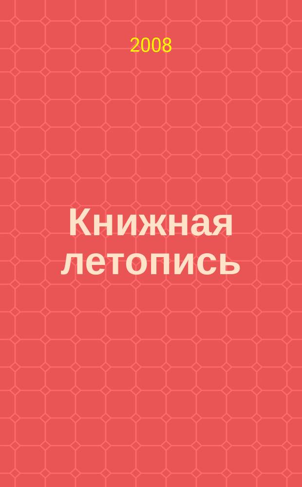 Книжная летопись : Орган гос. библиографии. 2007, указ. сер., ч. 1