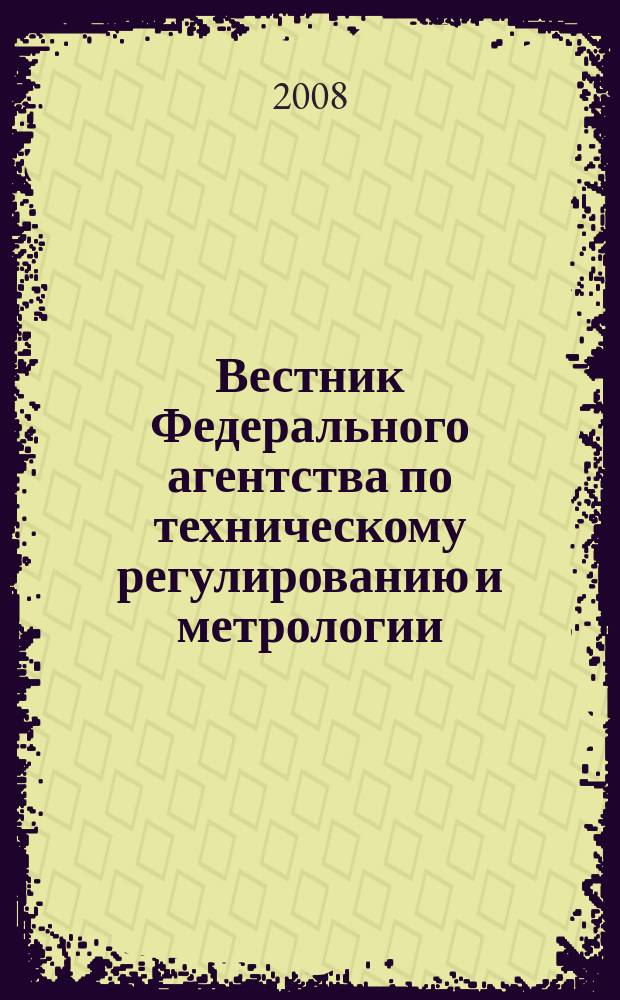 Вестник Федерального агентства по техническому регулированию и метрологии : ежемесячный официальный журнал. 2008, № 5 (125)