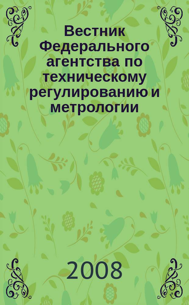 Вестник Федерального агентства по техническому регулированию и метрологии : ежемесячный официальный журнал. 2008, № 7 (127)