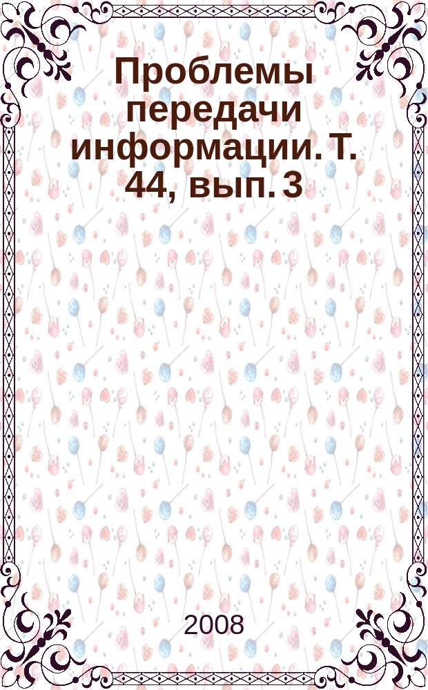 Проблемы передачи информации. Т. 44, вып. 3