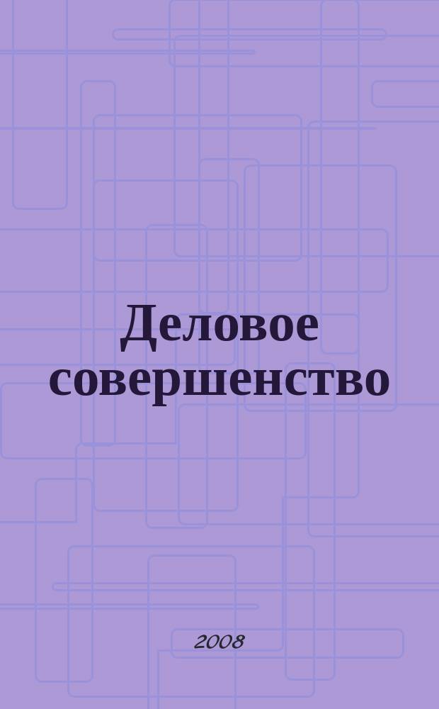 Деловое совершенство : ежеквартальное приложение к журналу "Стандарты и качество". 2008, № 8