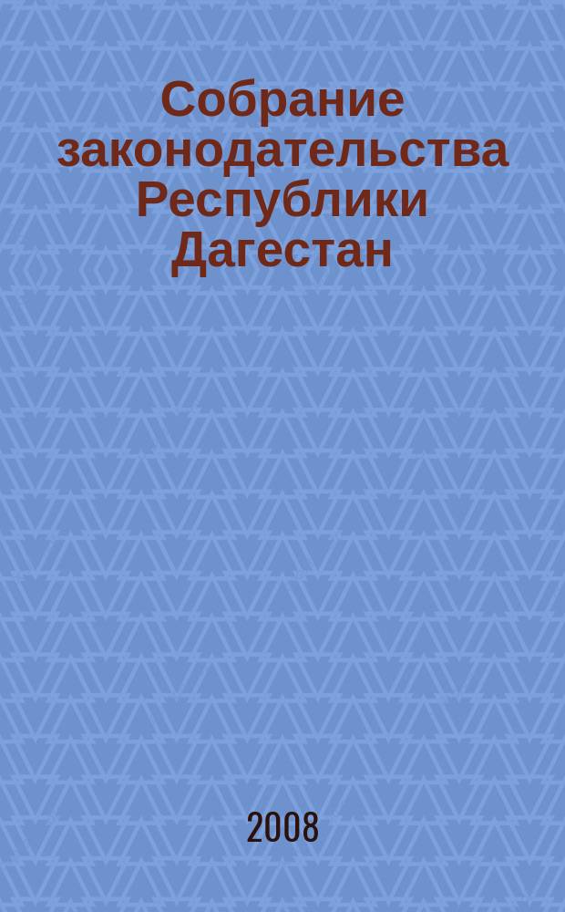 Собрание законодательства Республики Дагестан : Ежемес. изд. 2008, № 12