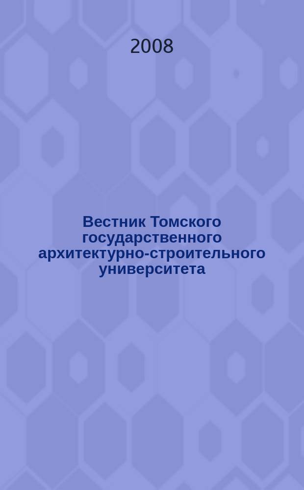 Вестник Томского государственного архитектурно-строительного университета : Науч.-техн. журн. 2008, № 2 (19)