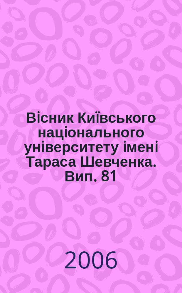 Вiсник Киïвського нацiонального унiверситету iменi Тараса Шевченка. Вип. 81/83