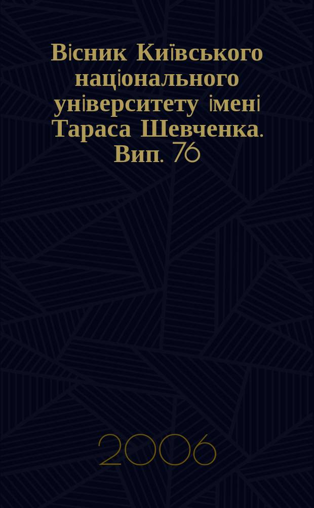 Вiсник Киïвського нацiонального унiверситету iменi Тараса Шевченка. Вип. 76/79