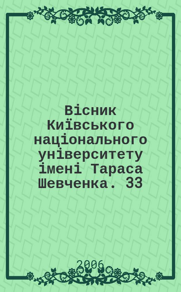 Вiсник Киïвського нацiонального унiверситету iменi Тараса Шевченка. 33/34