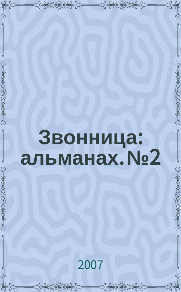Звонница : альманах. № 2