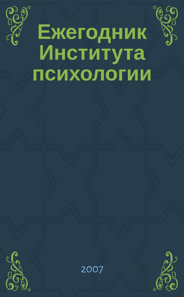 Ежегодник Института психологии : сборник научных трудов. № 3