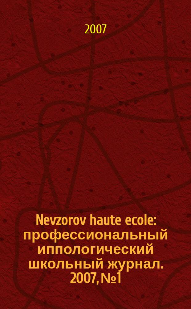 Nevzorov haute ecole : профессиональный иппологический школьный журнал. 2007, № 1