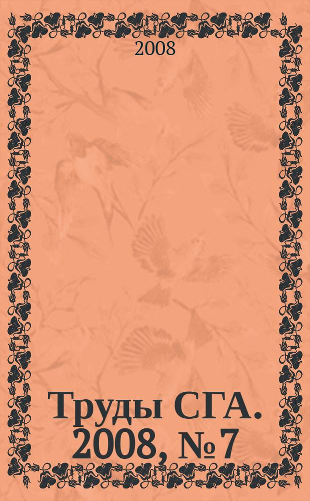 Труды СГА. 2008, № 7 (11)
