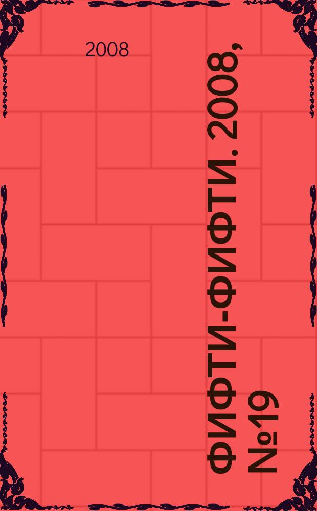 Фифти-фифти. 2008, № 19 (188)