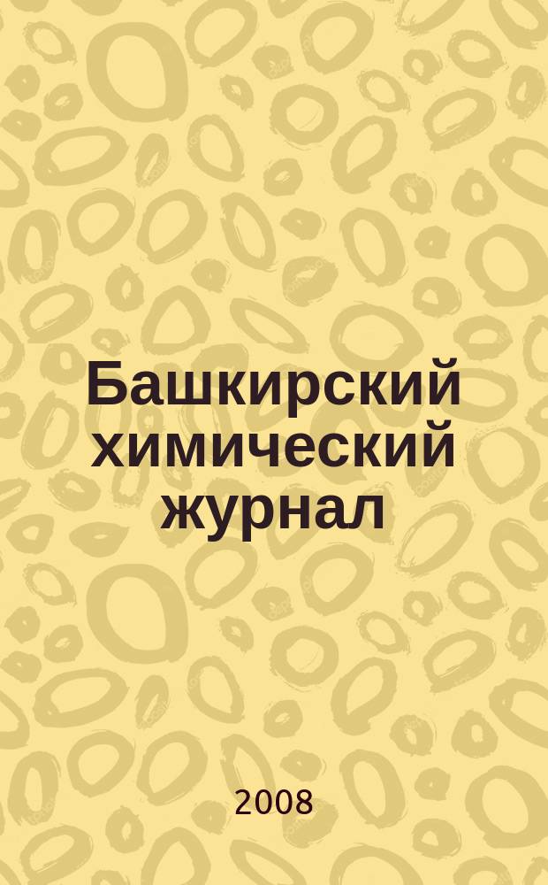 Башкирский химический журнал : Ежекварт. изд. АН Респ. Башкортостан. Т. 15, № 2