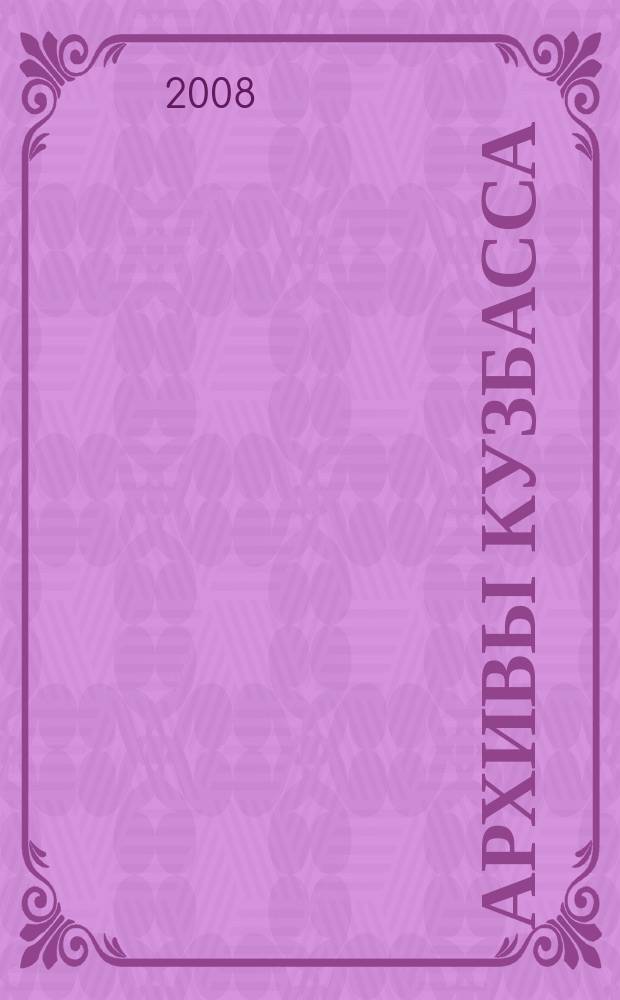 Архивы Кузбасса : Информ.-метод. и ист.-краевед. бюл. 2008, № 1 (11)