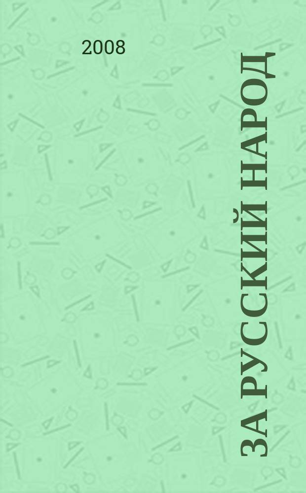 За русский народ : Обществ.-полит. журн. 2008, № 2 (41)