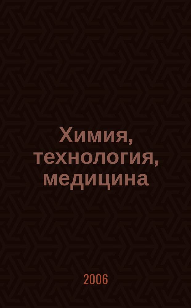 Химия, технология, медицина : сборник научных трудов. Т. 17 : Материалы Международной конференции, посвященной 75-летию образования Всероссийского научно-исследовательского института лекарственных и ароматических растений