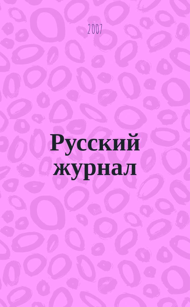 Русский журнал : общенациональный. 2007, № 11