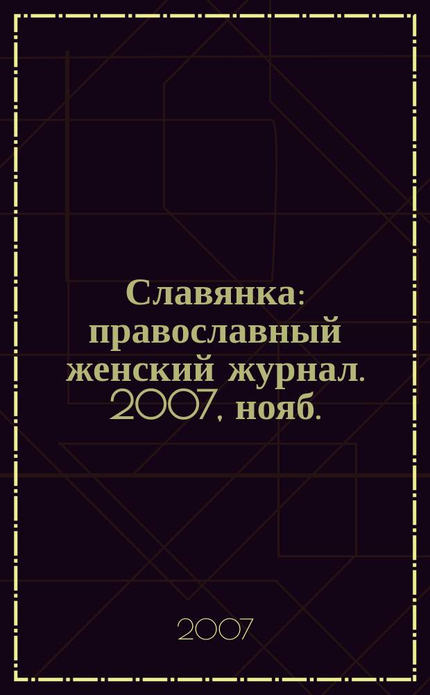 Славянка : православный женский журнал. 2007, нояб./дек.