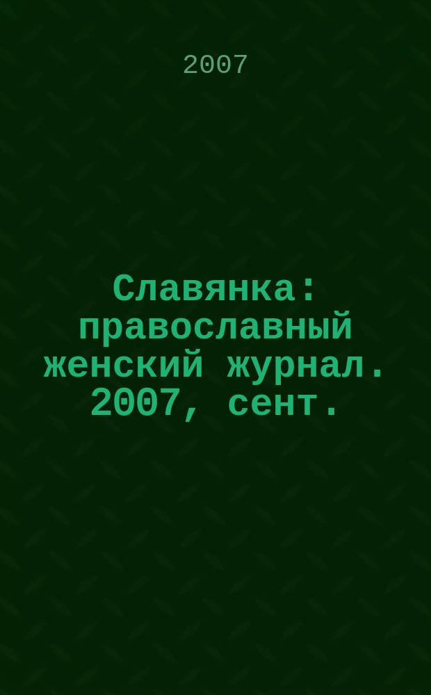 Славянка : православный женский журнал. 2007, сент./окт.