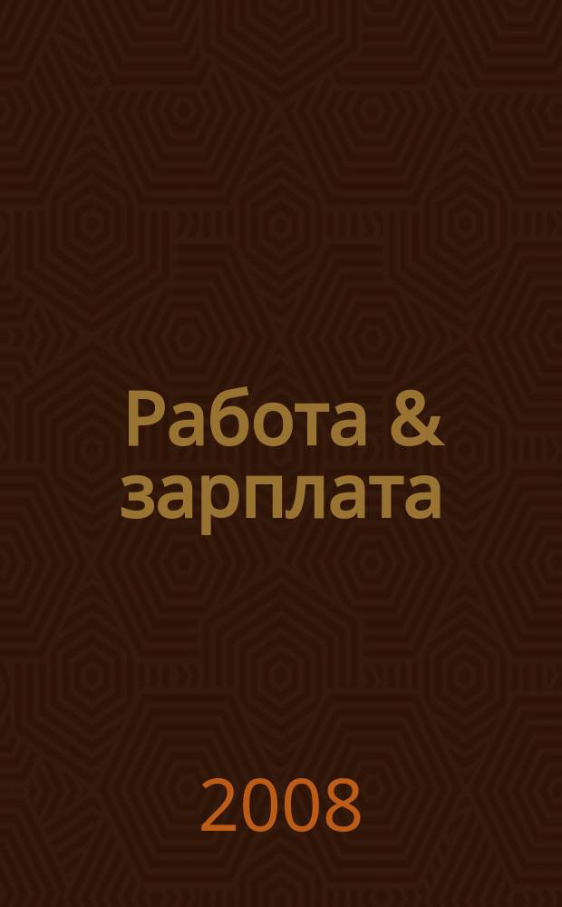 Работа & зарплата : Вакансии. Обучение. Карьера еженедельный информационно-рекламный журнал. 2008, № 36 (464)