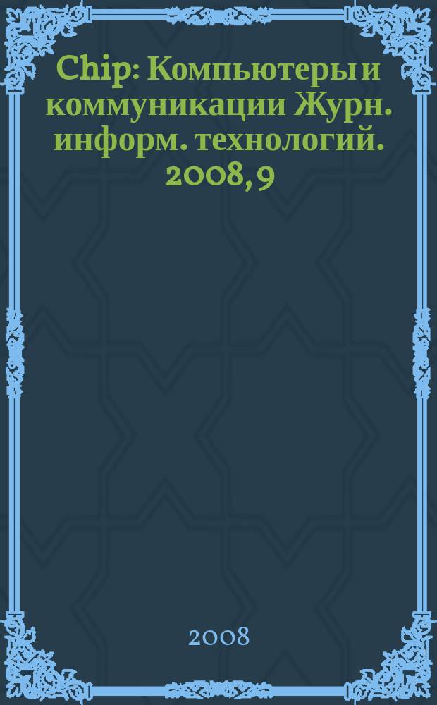 Chip : Компьютеры и коммуникации Журн. информ. технологий. 2008, 9 (114)