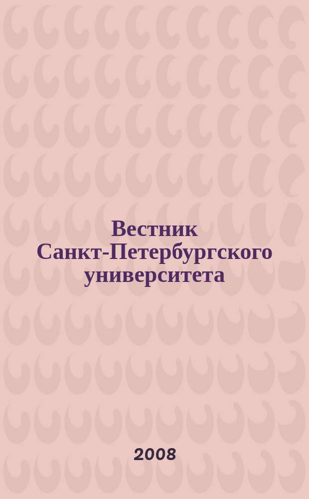 Вестник Санкт-Петербургского университета : научно-теоретический журнал. 2008, вып. 3