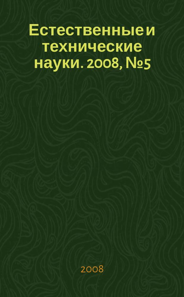 Естественные и технические науки. 2008, № 5 (37)