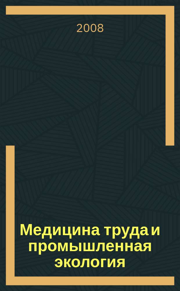 Медицина труда и промышленная экология : Ежемес. науч.-практ. журн. 2008, № 8