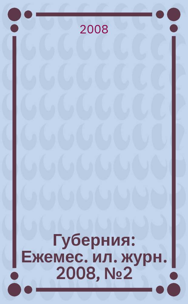 Губерния : Ежемес. ил. журн. 2008, № 2 (23)