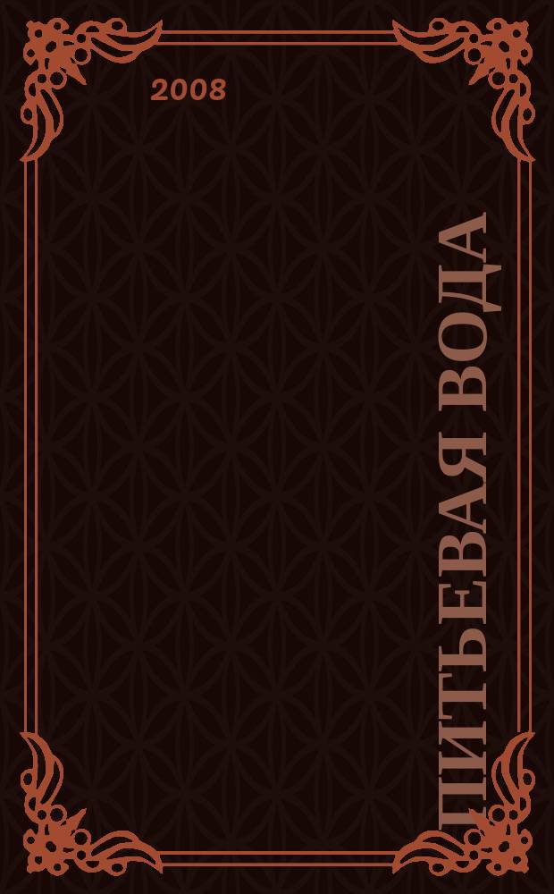 Питьевая вода : Науч.-информ. журн. 2008, № 3 (45)