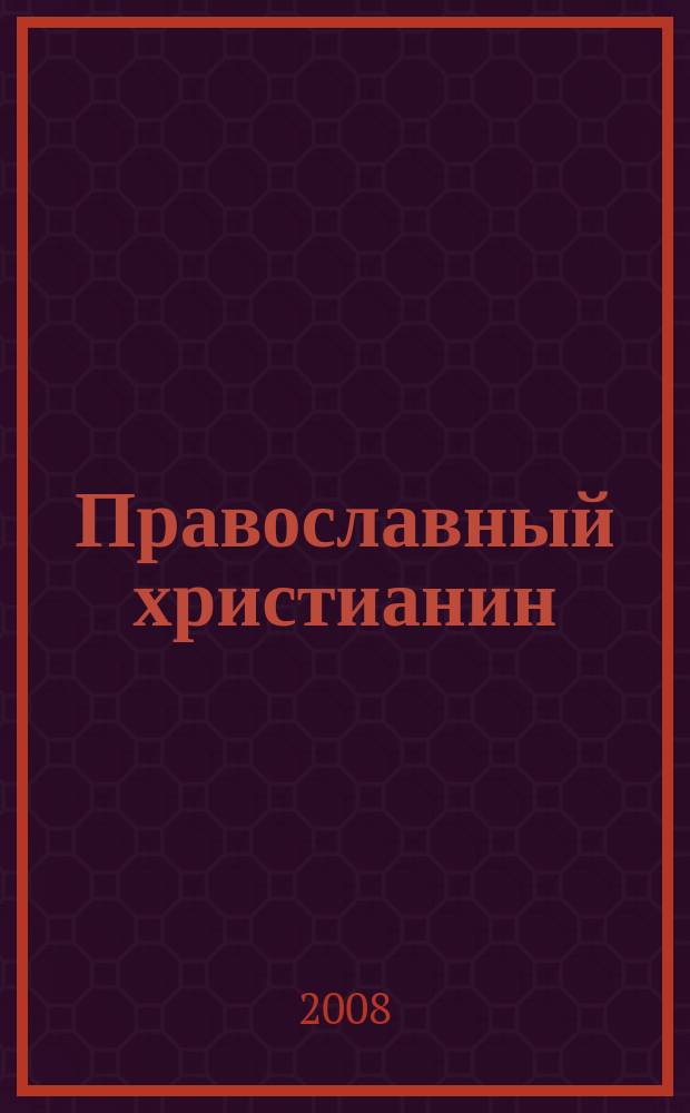 Православный христианин : Изд. Калуж. епархии. 2008, № 6