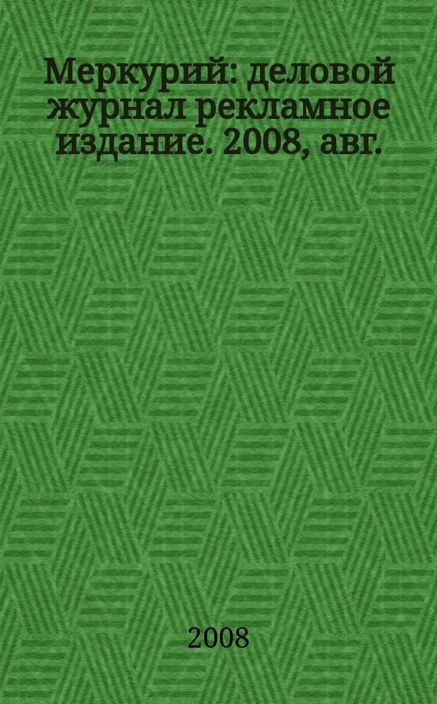 Меркурий : деловой журнал рекламное издание. 2008, авг. (113)