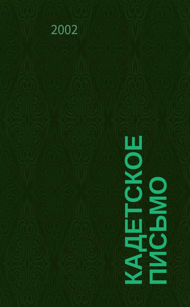 Кадетское письмо : Вестн. кадет. об-ния в Аргентине Информ. вестн. и внутр. кадет орган связи. № 31 (52)