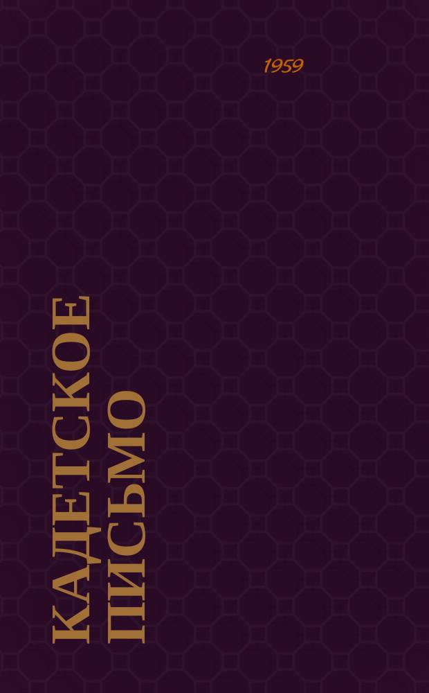 Кадетское письмо : Вестн. кадет. об-ния в Аргентине Информ. вестн. и внутр. кадет орган связи. № 16
