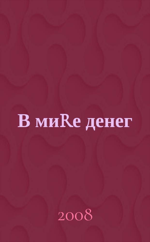 В миRе денег : информационно-аналитический журнал. 2008, № 8 (20)