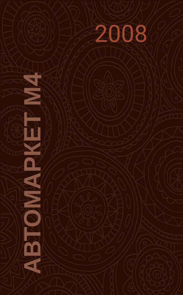 АвтоМаркет М4 : еженедельный рекламно-информационный журнал. 2008, № 8