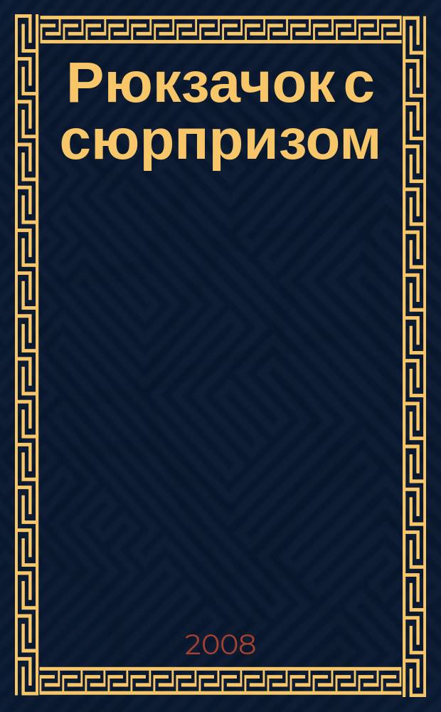 Рюкзачок с сюрпризом : детский журнал для детей первой и второй возрастной группы. 2008, № 4
