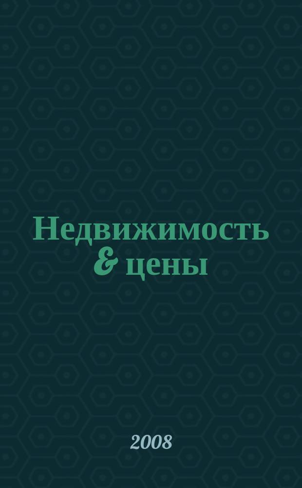 Недвижимость & цены : еженедельный информационно-рекламный журнал. 2008, № 37 (287)