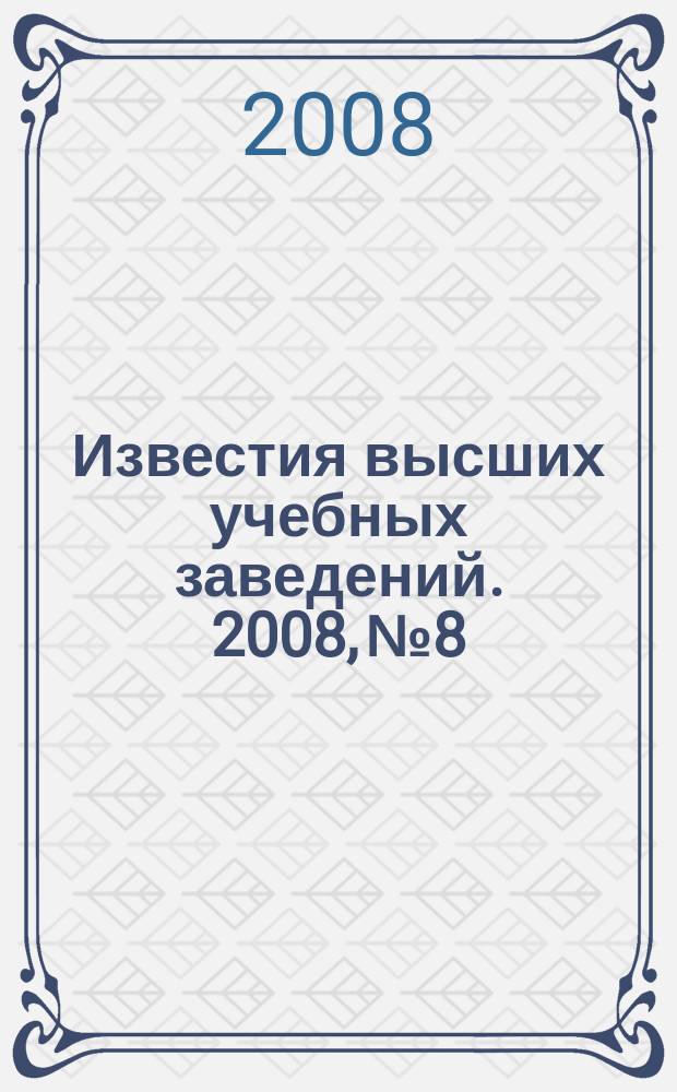 Известия высших учебных заведений. 2008, № 8