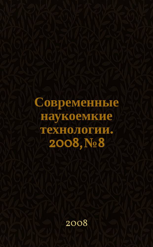 Современные наукоемкие технологии. 2008, № 8