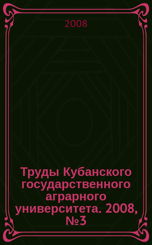 Труды Кубанского государственного аграрного университета. 2008, № 3 (12)