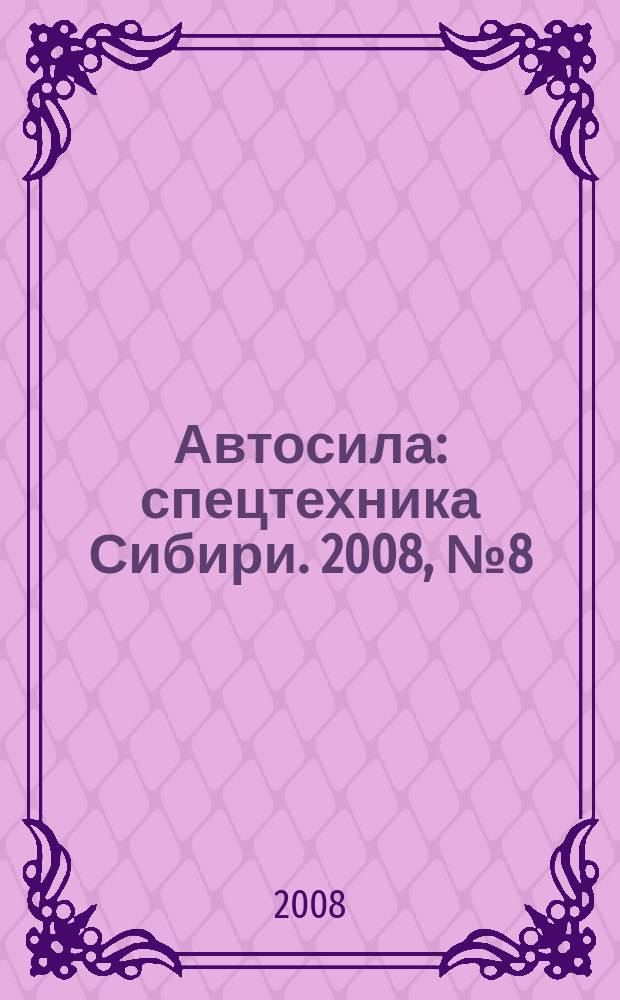 Автосила : спецтехника Сибири. 2008, № 8 (27)