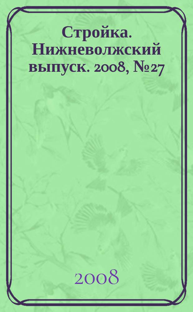 Стройка. Нижневолжский выпуск. 2008, № 27 (255)