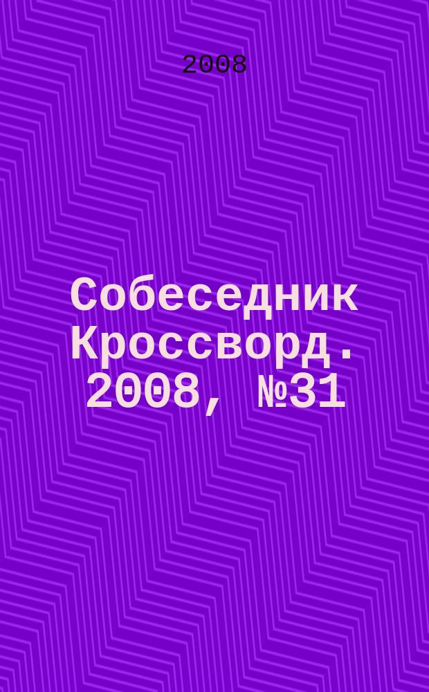Собеседник Кроссворд. 2008, № 31 (361)