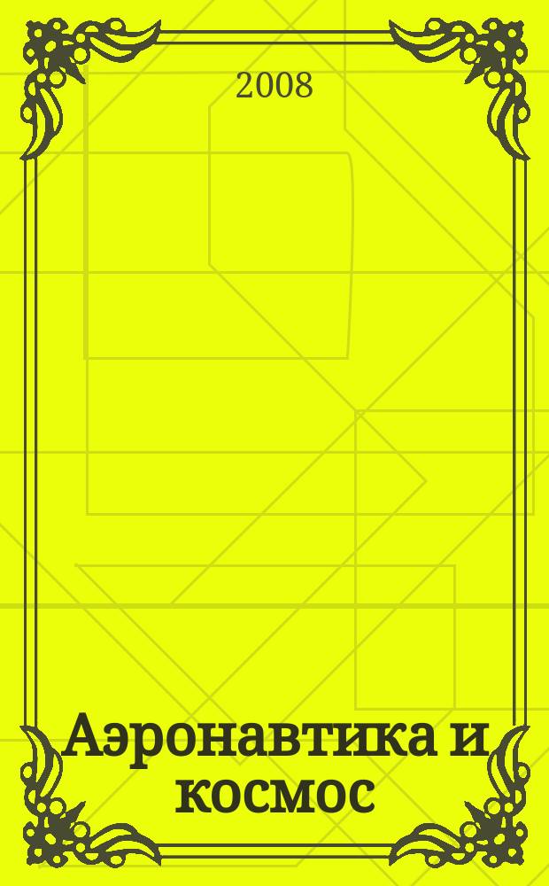 Аэронавтика и космос : еженед. обзор рос. и заруб. прессы. 2008, № 29 (602)