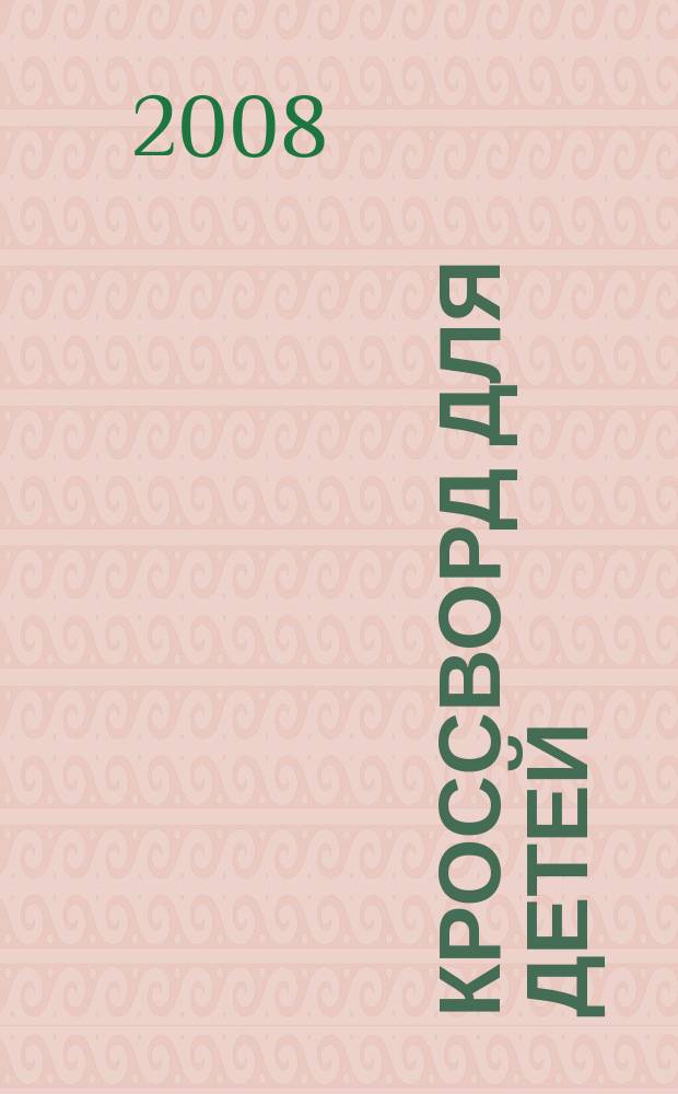 Кроссворд для детей : сканворды, раскраски, шарады, отличия, загадки. 2008, № 32 (362)