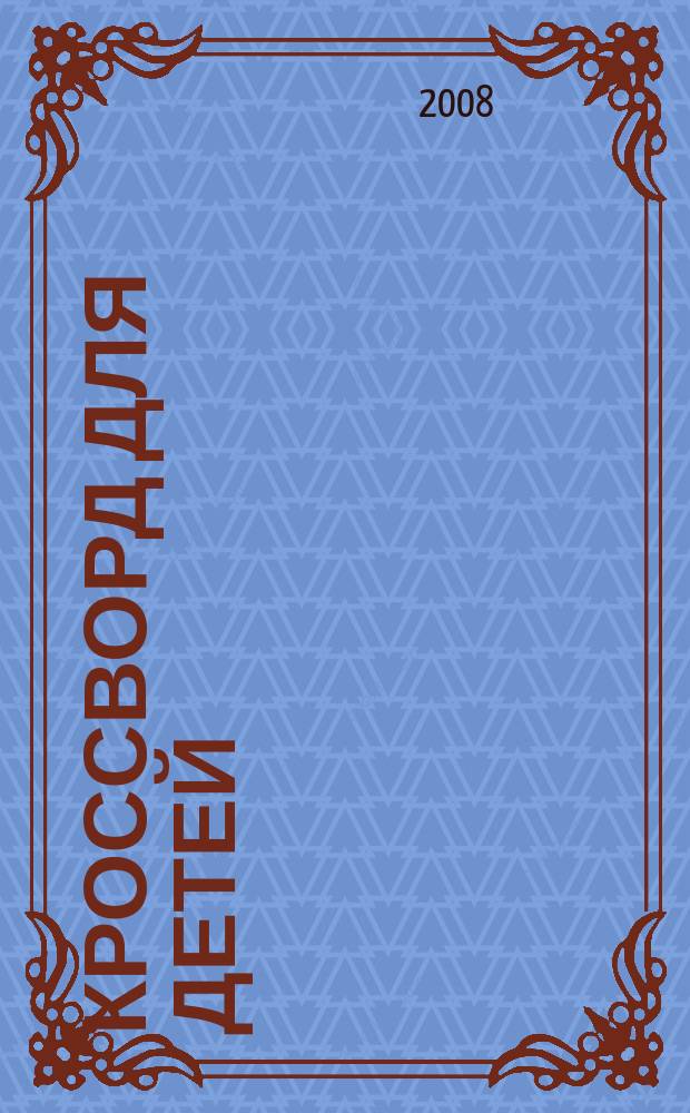 Кроссворд для детей : сканворды, раскраски, шарады, отличия, загадки. 2008, № 33 (363)