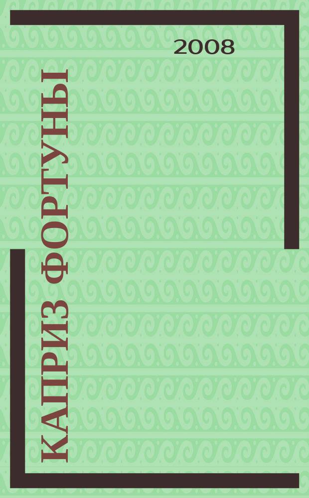Каприз Фортуны: судоку : популярные головоломки с решениями. 2008, № 34 (73)